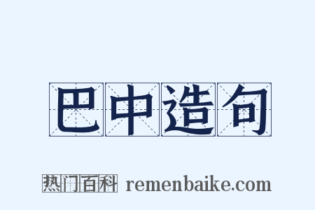 巴中造句是什么意思的图片